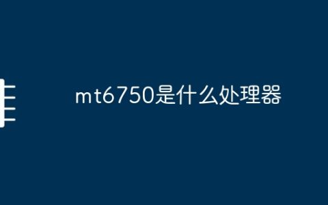mt6750是什么处理器