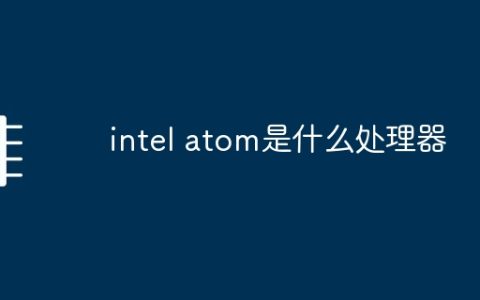 intel atom是什么处理器