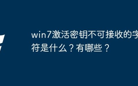 win7激活密钥不可接收的字符是什么？有哪些？