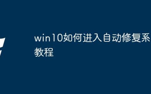win10如何进入自动修复系统教程