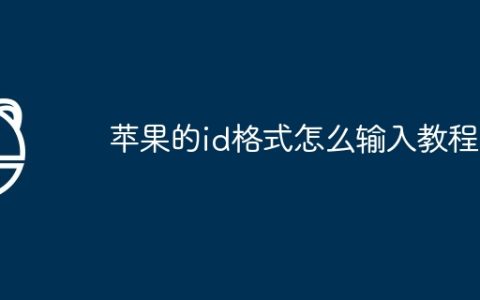苹果的id格式怎么输入教程
