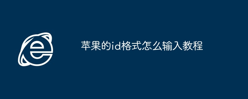 苹果的id格式怎么输入教程