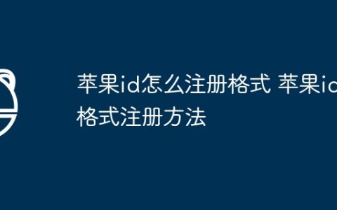 苹果id怎么注册格式 苹果id格式注册方法