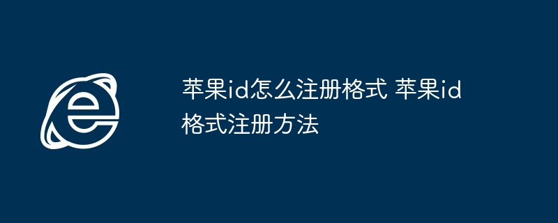苹果id怎么注册格式 苹果id格式注册方法