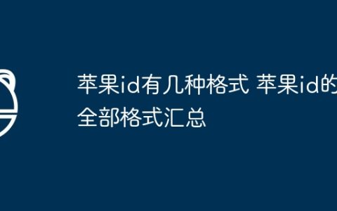苹果id有几种格式 苹果id的全部格式汇总