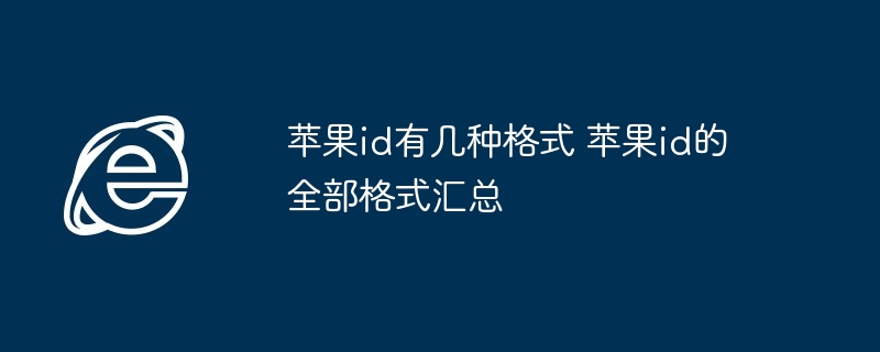 苹果id有几种格式 苹果id的全部格式汇总