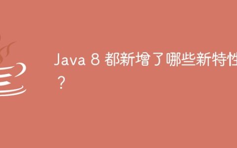 Java 8 都新增了哪些新特性？