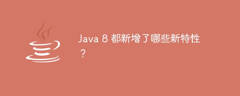Java 8 都新增了哪些新特性?