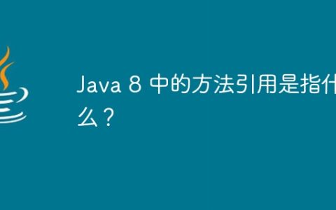 Java 8 中的方法引用是指什么？