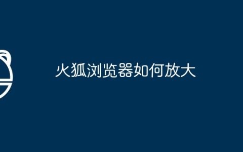 火狐浏览器如何放大