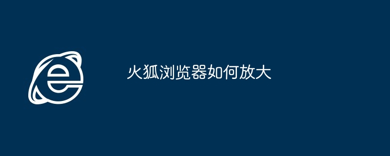 火狐浏览器如何放大