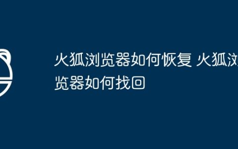 火狐浏览器如何恢复 火狐浏览器如何找回