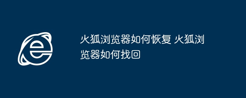 火狐浏览器如何恢复 火狐浏览器如何找回