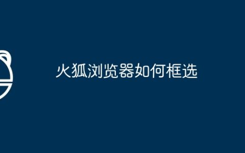 火狐浏览器如何框选