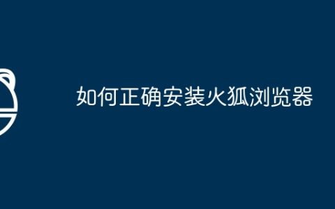 如何正确安装火狐浏览器