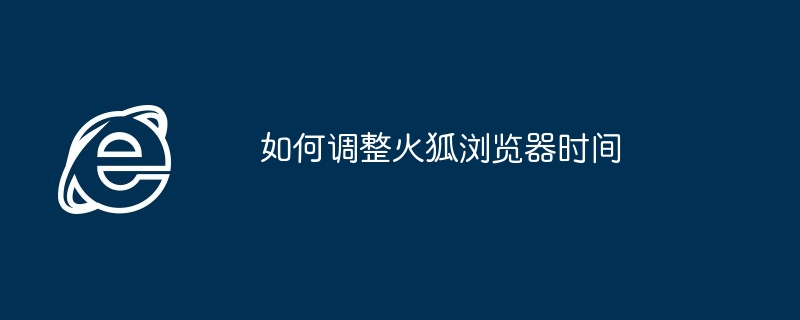 如何调整火狐浏览器时间
