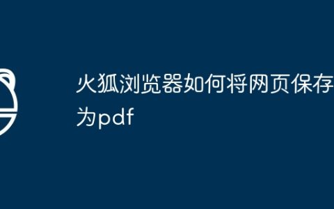 火狐浏览器如何将网页保存为pdf