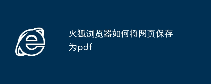 火狐浏览器如何将网页保存为pdf