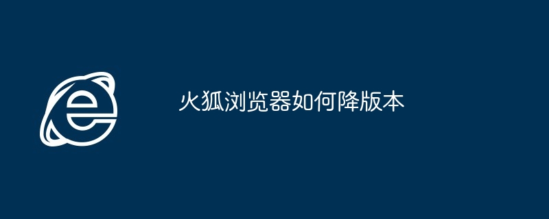 火狐浏览器如何降版本