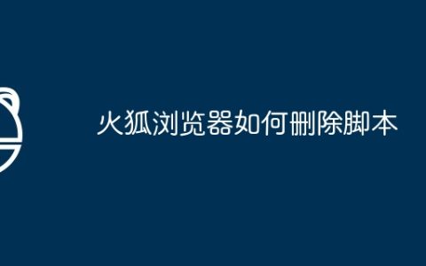火狐浏览器如何删除脚本