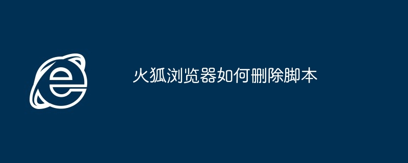 火狐浏览器如何删除脚本