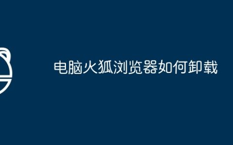 电脑火狐浏览器如何卸载