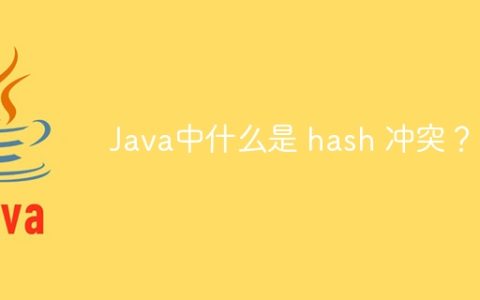 Java中什么是 hash 冲突？