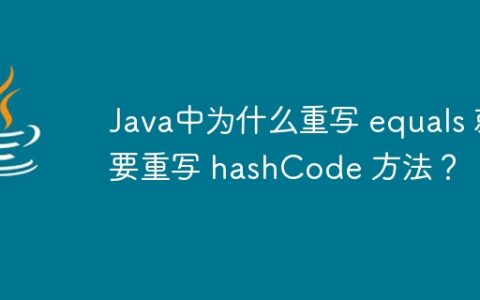 Java中为什么重写 equals 就要重写 hashCode 方法？