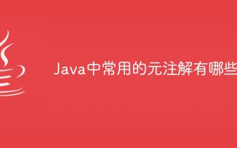 Java中常用的元注解有哪些？