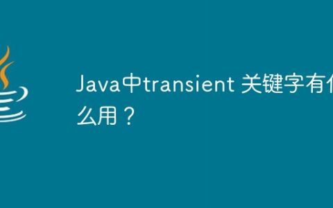 Java中transient 关键字有什么用？