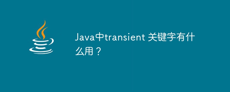 Java中transient 关键字有什么用?