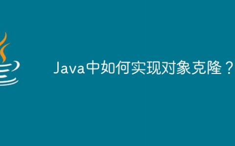 Java中如何实现对象克隆？