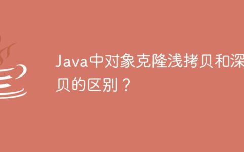 Java中对象克隆浅拷贝和深拷贝的区别？
