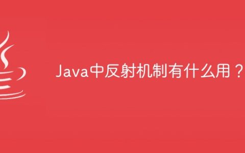 Java中反射机制有什么用？