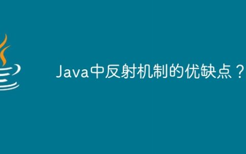 Java中反射机制的优缺点？