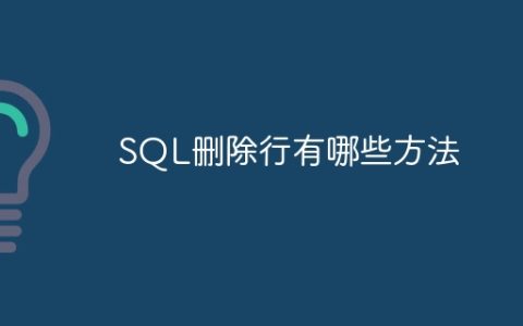 SQL删除行有哪些方法