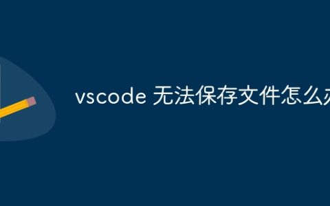 vscode 无法保存文件怎么办