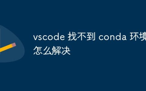 vscode 找不到 conda 环境怎么解决