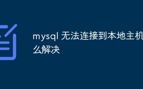 mysql 无法连接到本地主机怎么解决