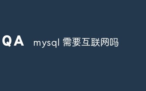 mysql 需要互联网吗