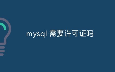 mysql 需要许可证吗