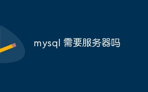 mysql 需要服务器吗