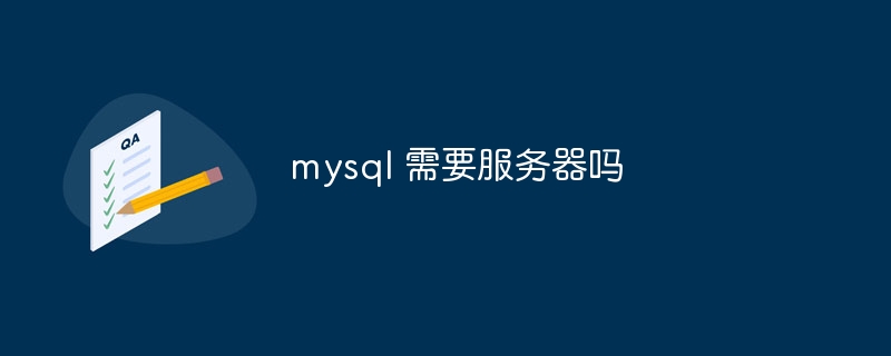 mysql 需要服务器吗