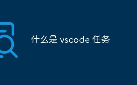 什么是 vscode 任务