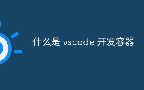 什么是 vscode 开发容器