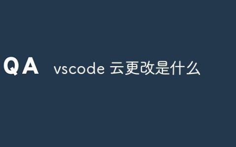 vscode 云更改是什么