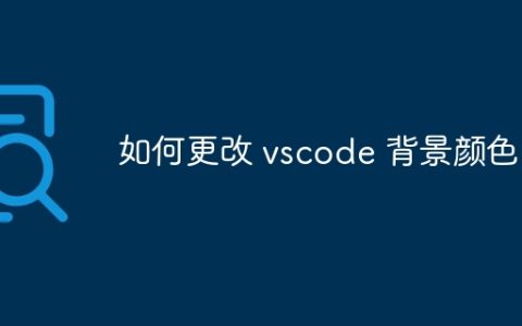 如何更改 vscode 背景颜色