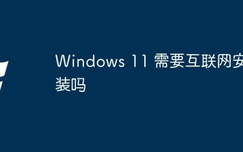 Windows 11 需要互联网安装吗