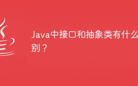 Java中接口和抽象类有什么区别？