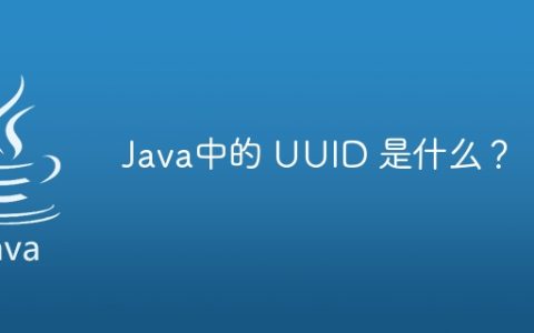 Java中的 UUID 是什么？